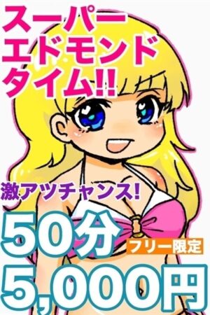 スーパーエドモンドタイム