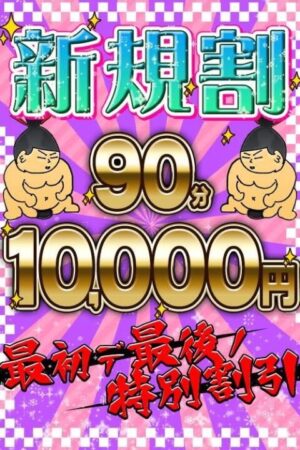 新規割り（フリー限定）