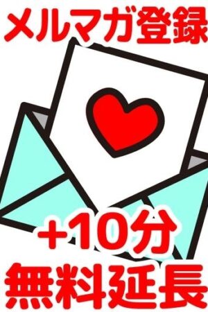 【終日】お得なメルマガ登録♪