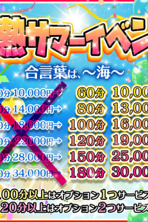 サマーキャンペーン