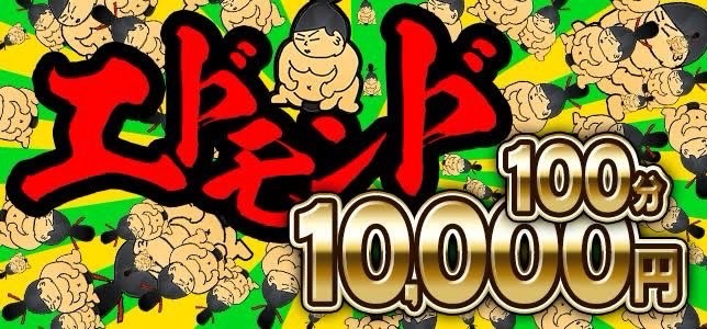 【※早川地区フリー限定】ハイパーエドモンド100