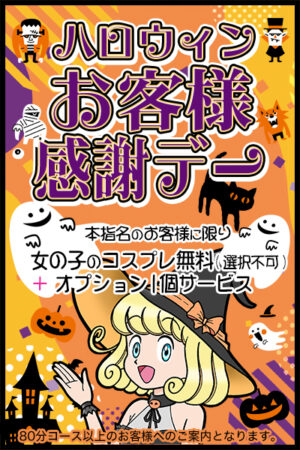 ハロウィンお客様感謝デー