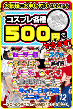 ☆コスプレオプション☆