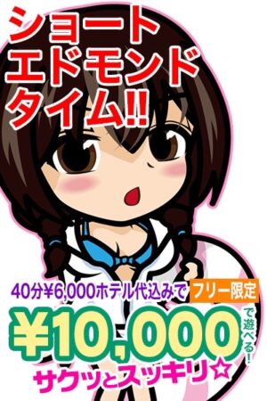 【フリー限定】ホテル代込み￥10,000で遊べるショートエドモンドタイム