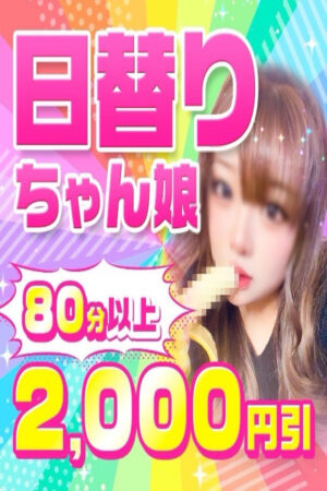日替わりちゃん娘割引