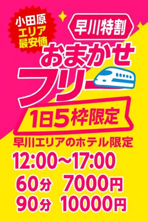 【1日5組限定】早川特割