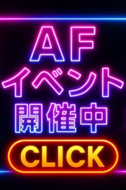 【注目】特別AFイベント開催中✨
