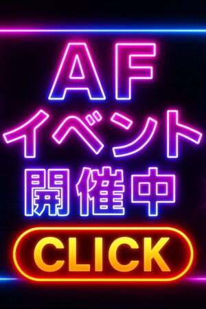 【注目】特別AFイベント開催中✨