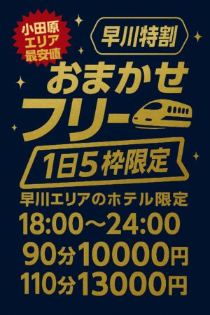 【1日5組限定】早川夜割