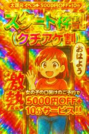 【各キャスト1枠限定】