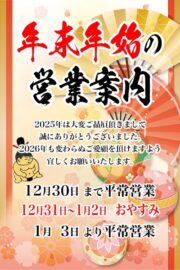 年末年始の営業について。