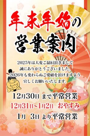 年末年始の営業について。