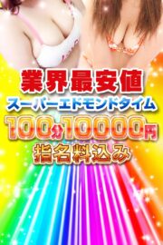 【スーパーエドモンドタイム】🔥緊急発動🔥指名料込みで100分10000円!突然終了!今しかない奇跡のチャンス!